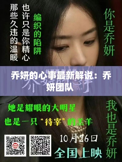 乔妍的心事最新解说：乔妍团队 