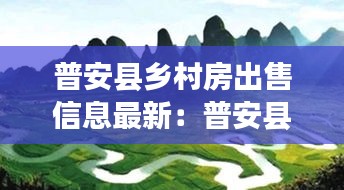普安县乡村房出售信息最新：普安县房价多少钱一平方 