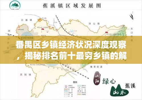 番禺区乡镇经济状况深度观察，揭秘排名前十最穷乡镇的解析