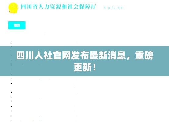四川人社官网发布最新消息，重磅更新！