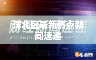 珠北区最新热点新闻速递