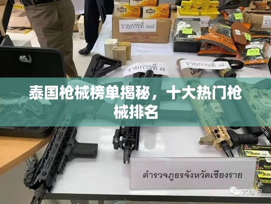 泰国枪械榜单揭秘，十大热门枪械排名
