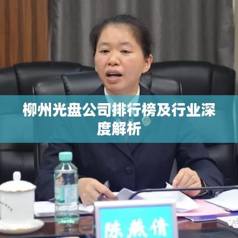 柳州光盘公司排行榜及行业深度解析