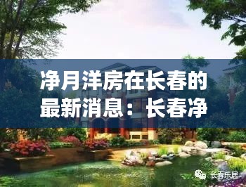 净月洋房在长春的最新消息：长春净月楼盘最新动态 