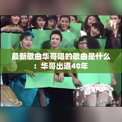 最新歌曲华哥唱的歌曲是什么：华哥出道40年 