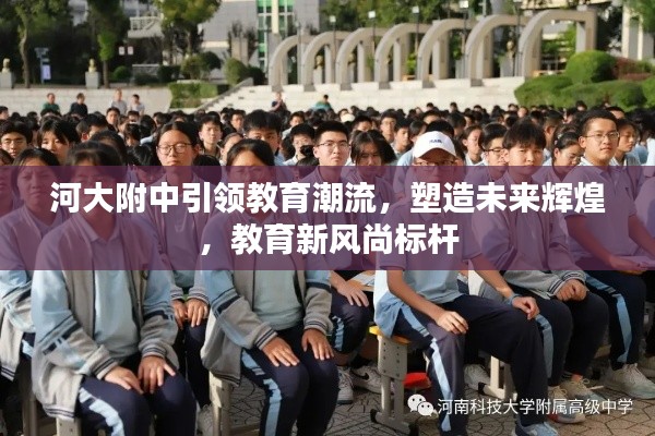 河大附中引领教育潮流，塑造未来辉煌，教育新风尚标杆