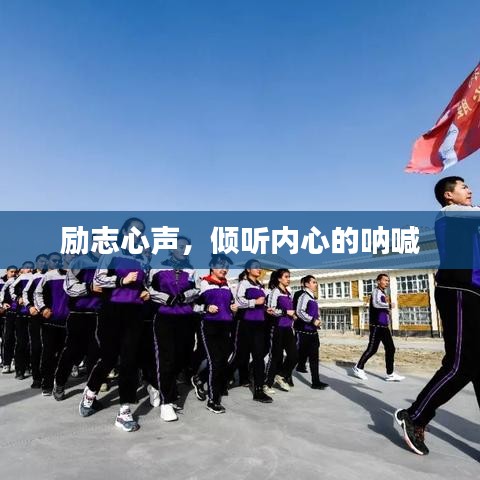 励志心声，倾听内心的呐喊