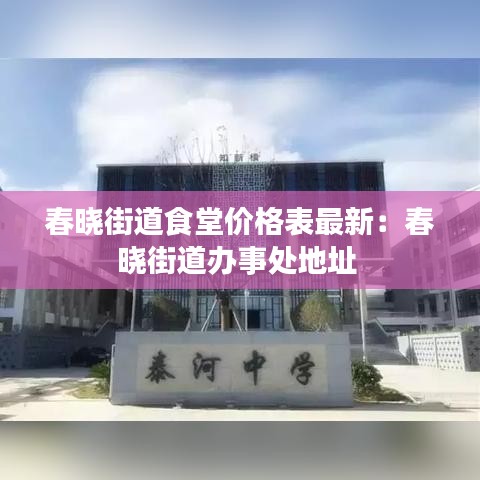 春晓街道食堂价格表最新：春晓街道办事处地址 