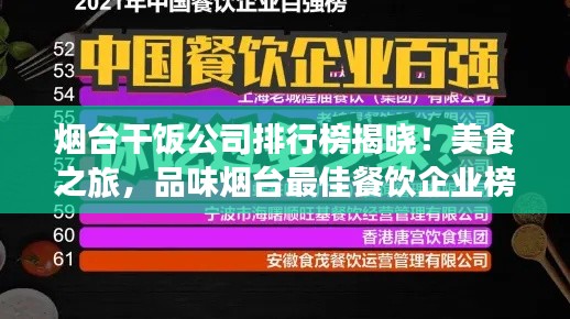 烟台干饭公司排行榜揭晓！美食之旅，品味烟台最佳餐饮企业榜单！