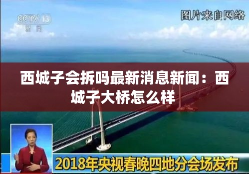 西城子会拆吗最新消息新闻：西城子大桥怎么样 