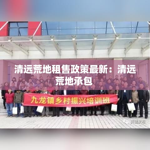 清远荒地租售政策最新：清远荒地承包 