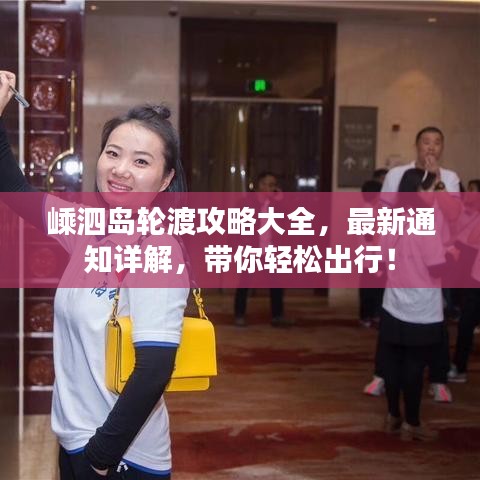 嵊泗岛轮渡攻略大全，最新通知详解，带你轻松出行！