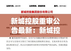 新城控股重审公告最新：新城控股公开致歉 