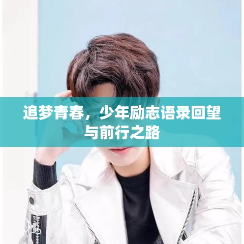 追梦青春，少年励志语录回望与前行之路