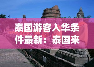 泰国游客入华条件最新：泰国来华旅游 