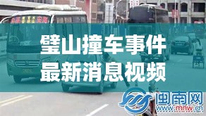璧山撞车事件最新消息视频：2021年重庆璧山车祸新闻 