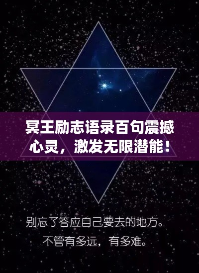 冥王励志语录百句震撼心灵，激发无限潜能！