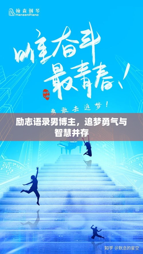 励志语录男博主，追梦勇气与智慧并存