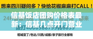 信基饭店团购价格表最新：信基几点开门营业 