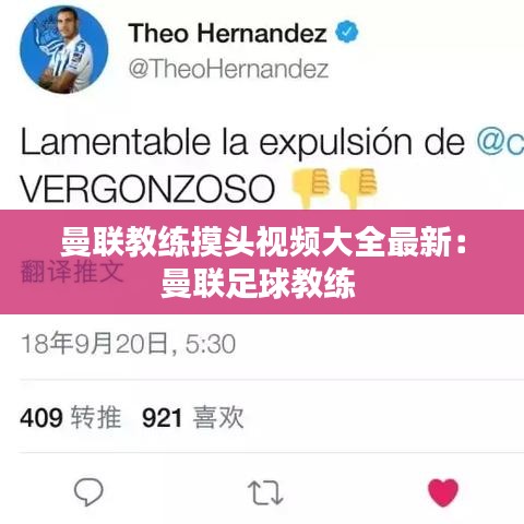 曼联教练摸头视频大全最新：曼联足球教练 
