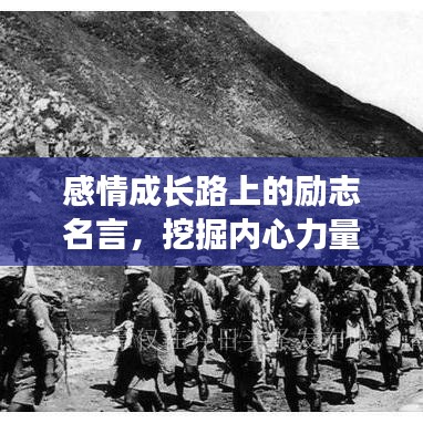 感情成长路上的励志名言，挖掘内心力量，勇攀人生高峰