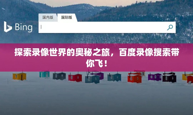 探索录像世界的奥秘之旅，百度录像搜索带你飞！