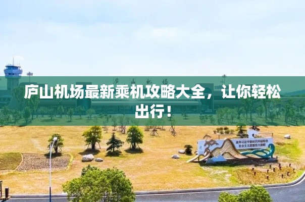 庐山机场最新乘机攻略大全，让你轻松出行！