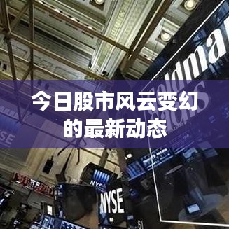 今日股市风云变幻的最新动态