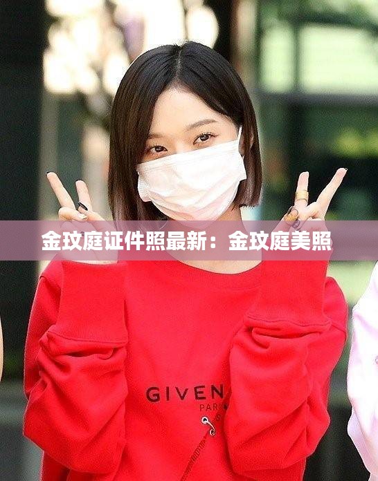 金玟庭证件照最新：金玟庭美照 