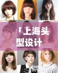 「上海头型设计专业医院TOP10排名揭晓，塑造美丽轮廓的权威之选」