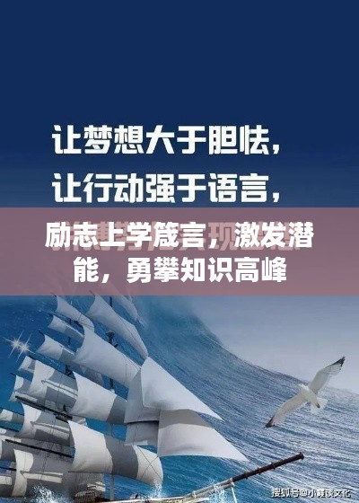 励志上学箴言，激发潜能，勇攀知识高峰
