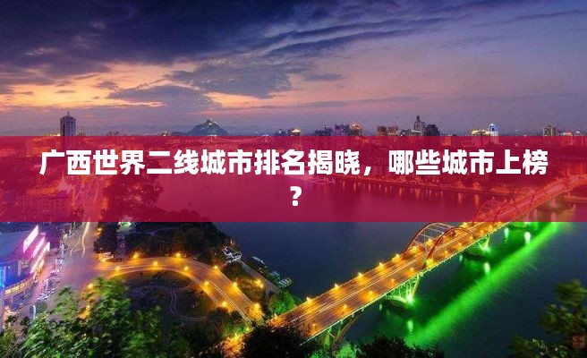 广西世界二线城市排名揭晓，哪些城市上榜？
