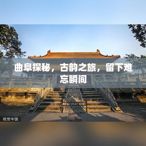 曲阜探秘，古韵之旅，留下难忘瞬间