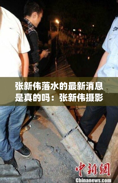 张新伟落水的最新消息是真的吗：张新伟摄影作品 