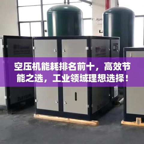 空压机能耗排名前十，高效节能之选，工业领域理想选择！