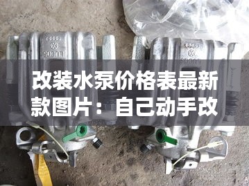 改装水泵价格表最新款图片：自己动手改装水电 
