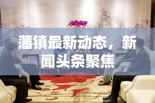 藩镇最新动态，新闻头条聚焦