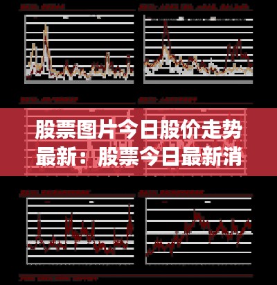股票图片今日股价走势最新：股票今日最新消息 