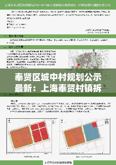 奉贤区城中村规划公示最新：上海奉贤村镇拆迁计划名单 
