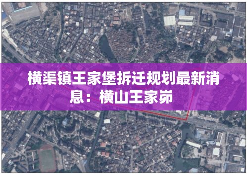 横渠镇王家堡拆迁规划最新消息：横山王家峁 