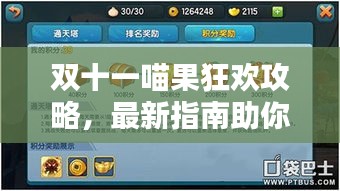 双十一喵果狂欢攻略，最新指南助你赢取丰厚福利！