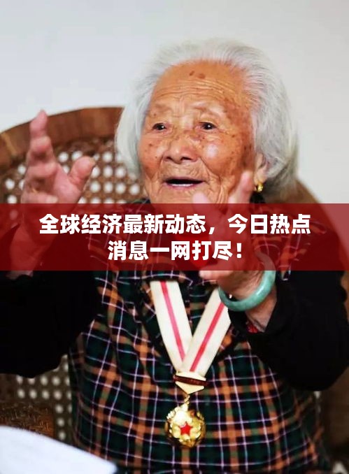 全球经济最新动态，今日热点消息一网打尽！