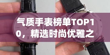 气质手表榜单TOP10，精选时尚优雅之选