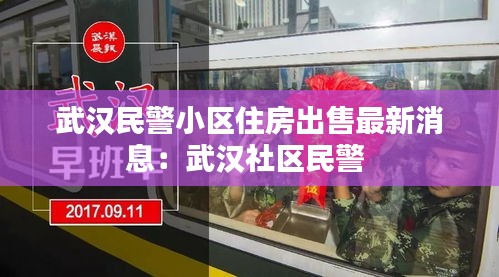 武汉民警小区住房出售最新消息：武汉社区民警 