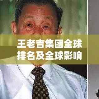 王老吉集团全球排名及全球影响力解析