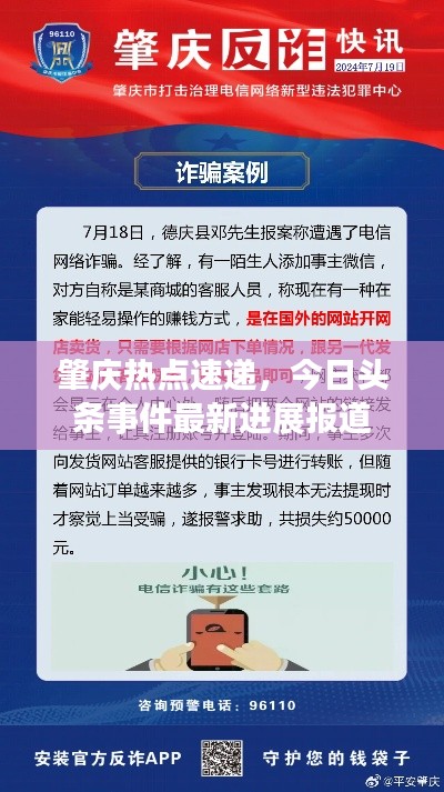 肇庆热点速递，今日头条事件最新进展报道