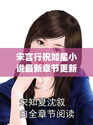 宋言行祝如星小说最新章节更新：女主角叫宋言的小说 