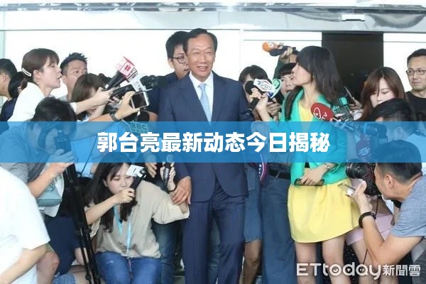 郭台亮最新动态今日揭秘