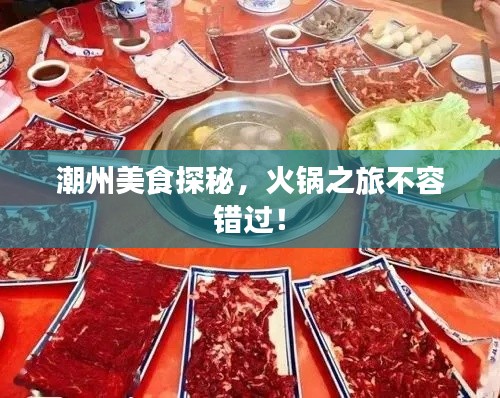 潮州美食探秘，火锅之旅不容错过！