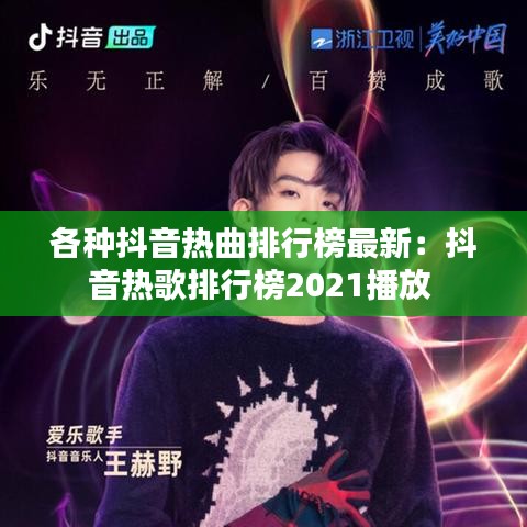 各种抖音热曲排行榜最新：抖音热歌排行榜2021播放 